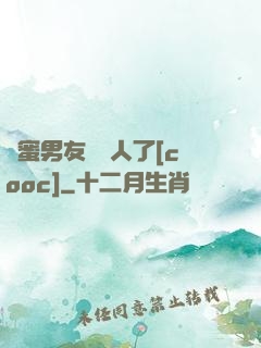 閨蜜男友認錯人了[cooc]